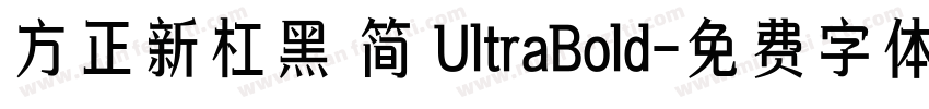 方正新杠黑 简 UltraBold字体转换